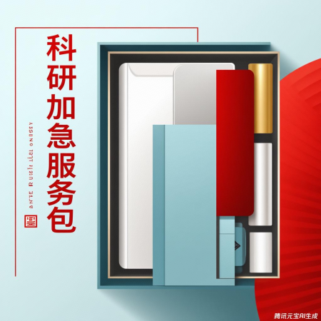 科研加急服务包