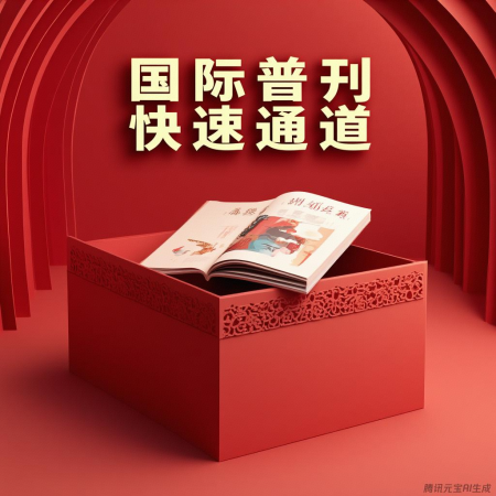 国际普刊快速通道