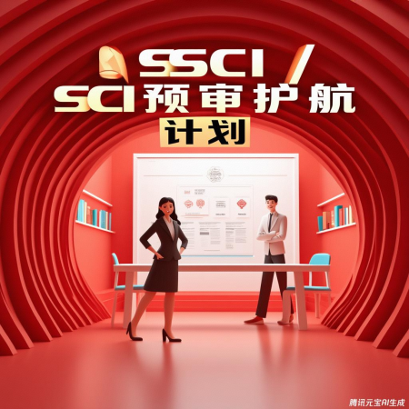SSCI/SCI预审护航计划